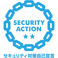 SECURITY ACTION（二つ星）を宣言しました！